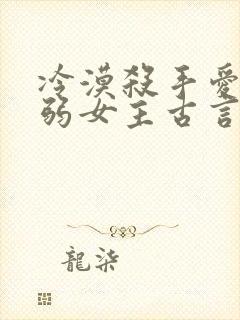 冷漠杀手爱上柔弱女主古言