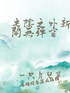 光阴之外新笔趣阁无弹窗