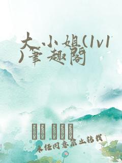 大小姐(1v1)笔趣阁