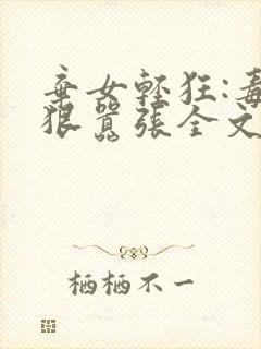 弃女轻狂:毒妃狠嚣张全文下载