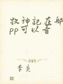 牧神记在哪个app可以看