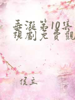 垂涎第10集电视剧免费观看