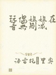 玩偶姐姐在线观看无删减