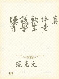 赚钱软件真实可靠学生党