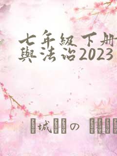 七年级下册道德与法治2023电子书