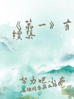 《第一》有没有续集