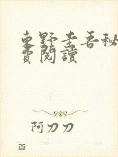 东野圭吾秘密免费阅读