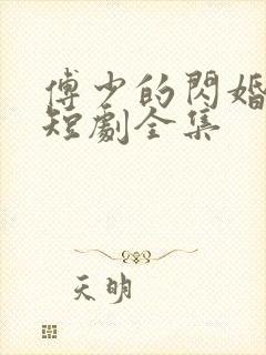 傅少的闪婚甜妻短剧全集