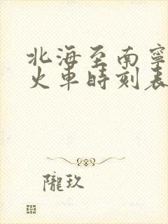 北海至南宁动车火车时刻表