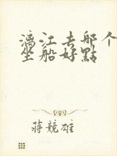 漓江去哪个码头坐船好点