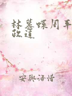 林慕蝶周平红颜政道