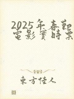 2025年春节电影实时票房排行榜