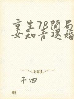 重生78开局被女知青退婚txt