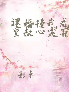 退婚后我成了九皇叔心尖宠短剧