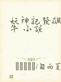 妖神记发飙的蜗牛 小说