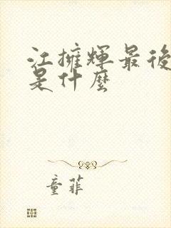 江拥辉最后结局是什么