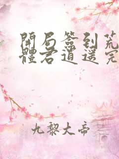 开局签到荒古圣体君逍遥完本