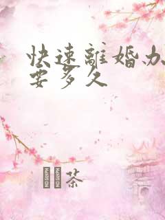 快速离婚办理需要多久