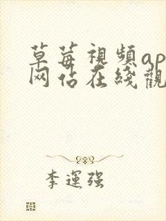 草莓视频app网站在线观看