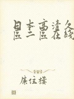 日本高清久久一区二区在线观看