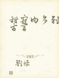 甜宠肉多到炸的古言