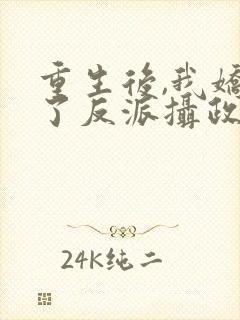 重生后,我娇养了反派摄政王i