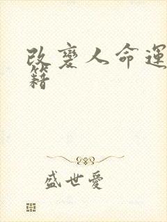 改变人命运的书籍