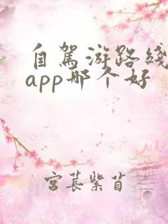 自驾游路线规划app哪个好