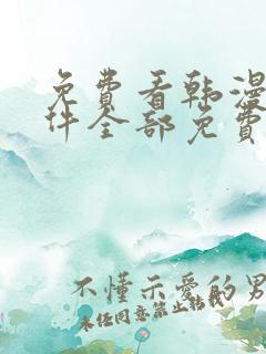 免费看韩漫的软件全部免费