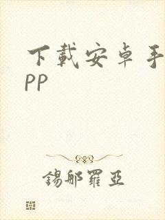 下载安卓手机app