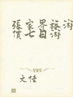 张家界旅游团报价七日游