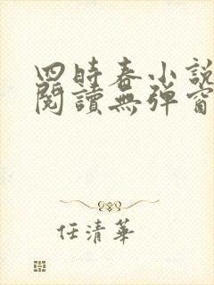 四时春小说免费阅读无弹窗