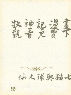 牧神记漫画在线观看免费下拉式