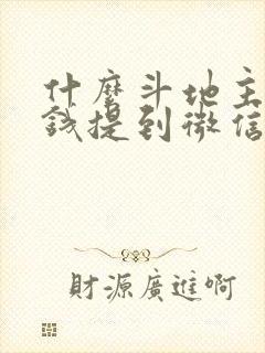 什么斗地主能挣钱提到微信