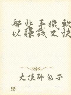 哪些手机软件可以赚钱又快又好