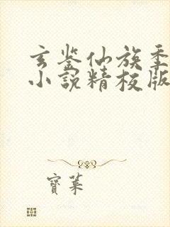 玄鉴仙族季越人小说精校版