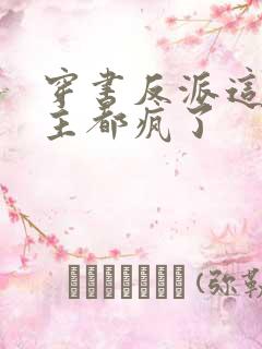 穿书反派这届女主都疯了