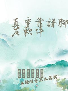 真实靠谱聊天交友软件