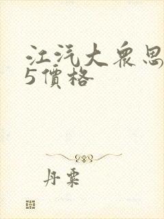 江汽大众思皓a5价格