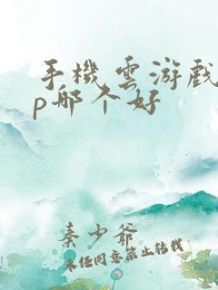 手机云游戏app哪个好