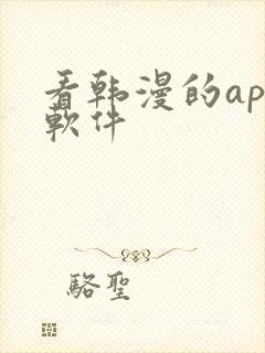 看韩漫的app软件