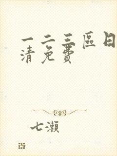 一二三区日本高清免费