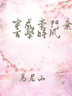 穿成豪门弃女搞玄学时夙