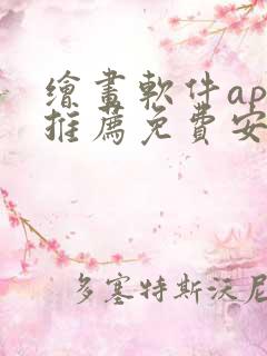 绘画软件app推荐免费安卓