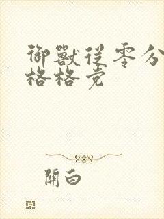 御兽从零分开始格格党