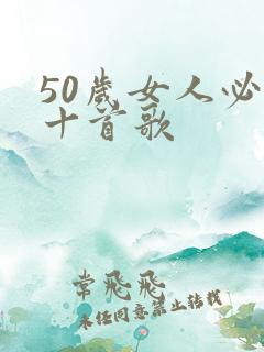 50岁女人必唱十首歌