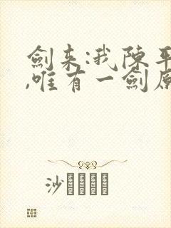 剑来:我陈平安,唯有一剑原著小说