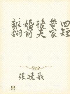 离婚后带四崽炸翻前夫家短剧免费观看