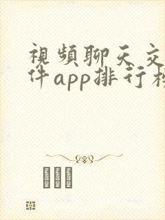 视频聊天交友软件app排行榜