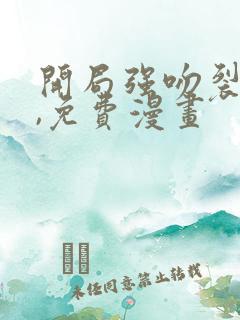 开局强吻裂口女,免费漫画